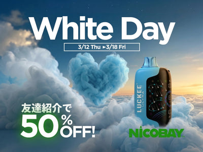 【2026年3/12〜】ホワイトデーキャンペーン実施!!