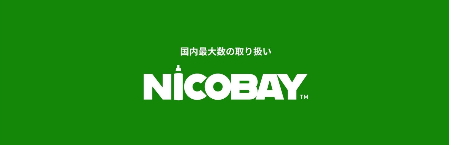 ニコベイとは