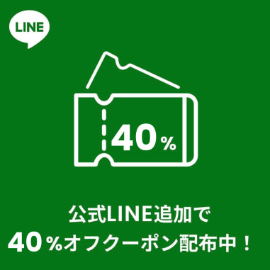 公式LINE追加で40%オフクーポン配布中！
