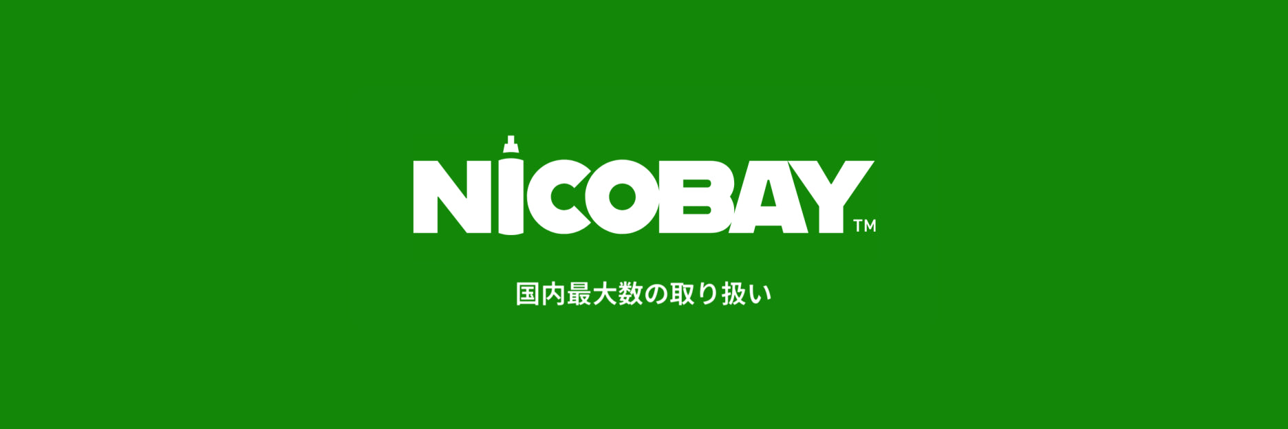 ニコベイとは