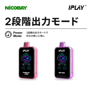 IPLAY BURST 45K 2段階出力モード